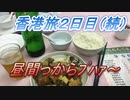 ＃005【香港旅行Trip in Hongkong 2018年秋・２～３日目】MTR無料バス＆香港下町食堂で昼間っからプハー！