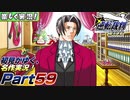 【楽しく実況!】▼初見がゆく、名作実況!▼逆転裁判編【Part59】