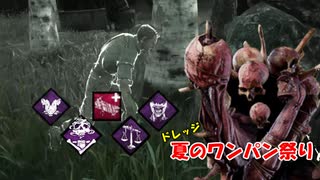 【DBD part127】ドレッジ夏のワンパン祭り【ゆっくり実況プレイ】