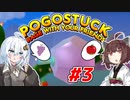 【Pogostuck】あかりの飛んで回ってポゴまみれ #3【VOICEROID実況】