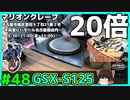 #48【GSX-S125】名古屋には生クリーム20倍クレープなんてもんがあるらしいじゃないか…【ゆっくり車載】