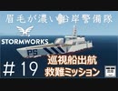 #19【Stormworks】新型巡視船出航【眉毛が濃い沿岸警備隊】