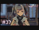 【ゲーム実況】恋する乙女の顔サイコーかよ！【ライザのアトリエ２】#37