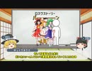 【ゆっくり解説】東方LostWordから見る東方Project その1 幻想郷(ゲーム性、世界観)【東方Project】