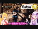 【Fallout76】ゆかりとマキのアパラチア探訪記part３