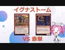 【MTGA】ヒストリックの嵐術師 イグナストーム #2 VS赤単【ストーム】