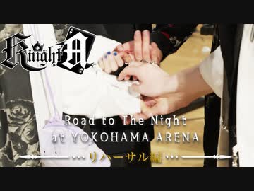 【実写】ワンマンライブ『The Night』の裏側を初公開。。。【KnightA-騎士A-】