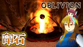 【TES4】初めて（？）のOblivion Part23【ギャラ子/東北きりたん】