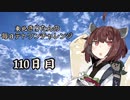 【VOICEROID実況】東北きりたんの毎日テト１チャレンジ 110日目【テトリス99】