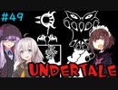 ゆかきりのまったりUndertale初見実況プレイ Part49【VOICEROID実況】