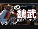 【英傑大戦】これが正六位上のリアル part46(魏武の大号令)【ゆっくり実況】
