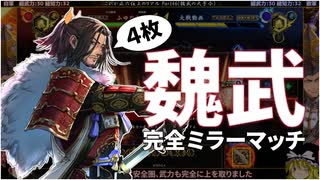 【英傑大戦】これが正六位上のリアル part46(魏武の大号令)【ゆっくり実況】