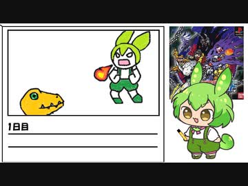 【デジモンワールド】毎日デジモンワールド1日目【ずんだもん】