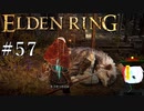 【ELDEN RING】狭間の地観光日記 #57