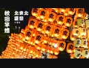 プロジェクト北東北夏祭 Ep5 - 秋田竿燈