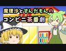 【ゆっくり茶番劇】魔理沙とずんだもんのコンビニ茶番劇