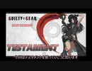 【GGST対戦日記（天上階）】新生テスタメントで勝つ！！