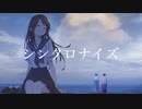 渚(s.Lyric)-シンクロナイズ(Music Video)