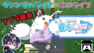 【Holo Cure】ホロメン怪獣フブラ襲来！！あっという間に倒されるゆきとwww【無料ゲーム】【ゆきとの日常】【ホロキュア】