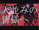 人並みの皆様へ / 可不