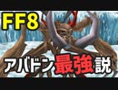 【FF8】アバドン最強説