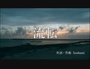 【初音ミク】流転【オリジナル曲】