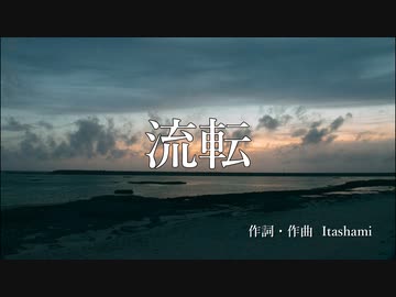 【初音ミク】流転【オリジナル曲】