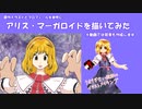 アリス・マーガトロイドを描いてみた　アリスのゆっくり劇場