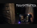 【2人実況】ゴーストが相手だろうと調子にのる男たち【Phasmophobia】