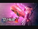 新作「英雄伝説 黎の軌跡Ⅱ-CRIMSON SiN-」ショートPV