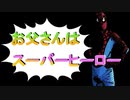 【ショートコント】お父さんはハンドル型スパイダーマッ