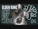 【エルデンリング拳縛りクソ解説#4】では、はじめようか…拳祭りじゃ！棘球拳祭りじゃ！