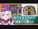コツコツお金を貯めて高級品を買うお嬢様系一般人【壱百満天原サロメ/にじさんじ/切り抜き】