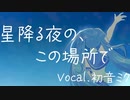 星降る夜の、この場所で/ 初音ミク【original】