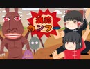 魂芯カンフー（ゆっくり茶番）