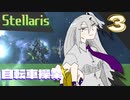 【stellaris】社会不安を煽ってみれば業績アップの音がする【part3】