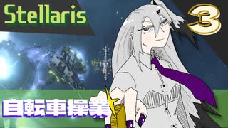 【stellaris】社会不安を煽ってみれば業績アップの音がする【part3】