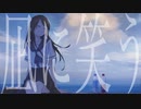 凪に笑う / 初音ミク