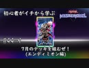 初心者がイチから学ぶ遊戯王マスターデュエル #44-1 【7月の新デッキを組むぜ！】