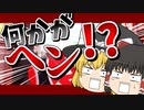 【ゆっくり茶番】なんかヘンなヒーロー番組【ゆっくり茶番劇投稿祭】