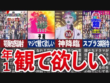 にじさんじのマジで見て欲しい年1お祭り神企画【にじさんじ】