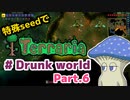 【ゆっくり実況】特殊seedでTerraria　#Drunk world編　Part.6