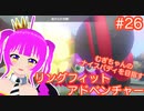 【RFA】むぎちゃんのﾅｲｽﾊﾞﾃﾞｨを目指すﾘﾝｸﾞﾌｨｯﾄｱﾄﾞﾍﾞﾝﾁｬｰ＃２６【むぎちょこ】