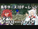 【トルネコ3】素手ダース10チャレンジ_Part12