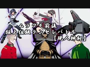 【MUGEN】ムラクモ前後狂上位級ランセレバトル【現人神杯】 part171.5【決勝OP】