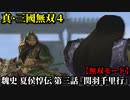 真・三國無双４ Part8 魏史 夏侯惇伝 第三話『関羽千里行』曹操軍vs関羽軍【無双モード】