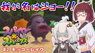 【スパイロ×スパークス】あかりときりたんの異世界探検記　＃2【VOICEROID実況】