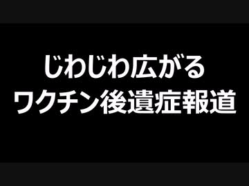じわじわ広がるワクチン後遺症報道