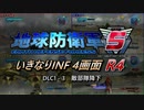 【地球防衛軍5】いきなりINF4画面R4　DLC1-3【ゆっくり実況】