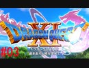【ゆっくり実況】ドラクエ11S全縛り #03